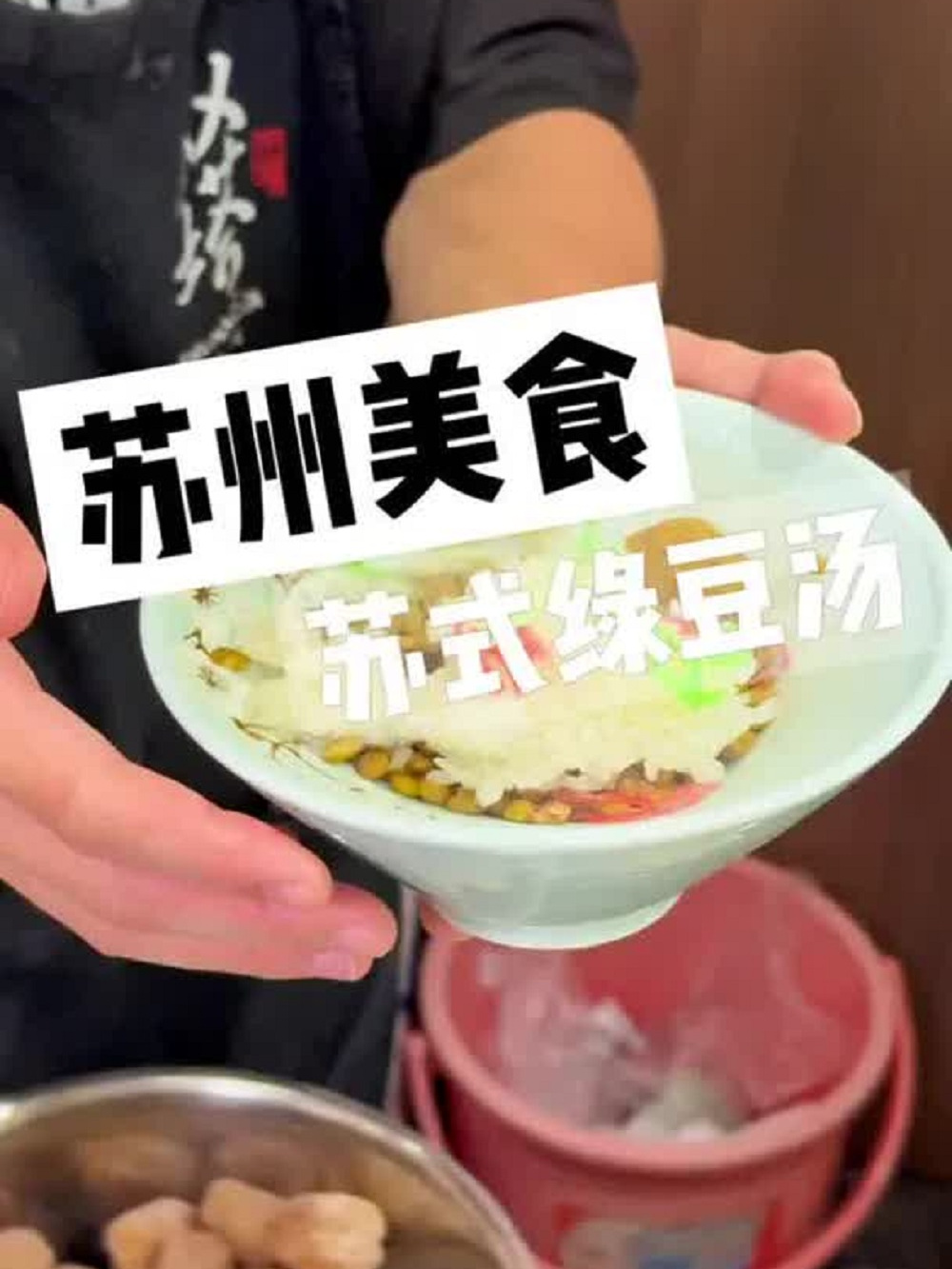 被一碗苏式绿豆汤震惊到!