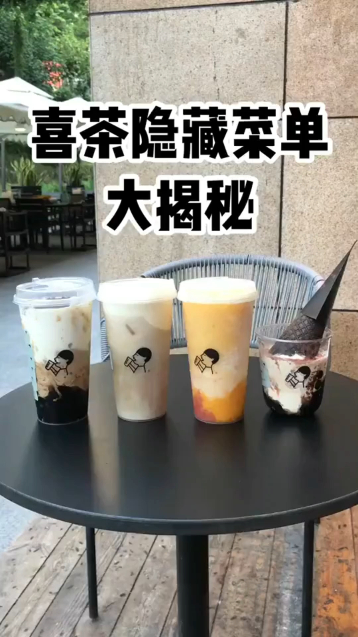 喜茶传说中的隐藏菜单推荐