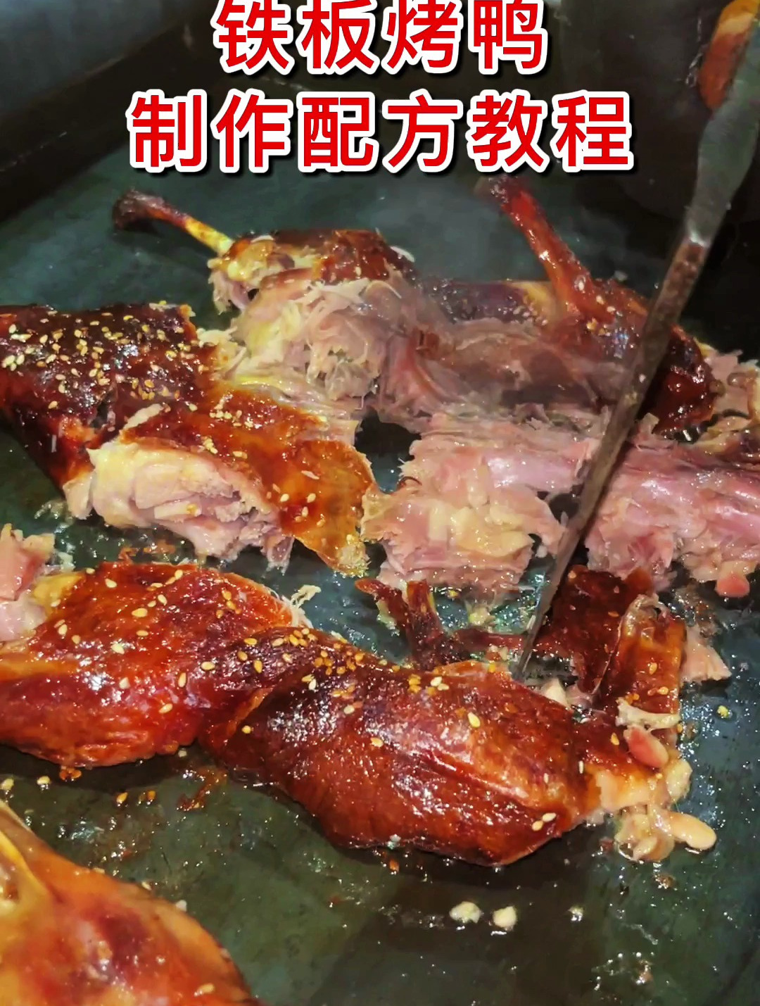 飘香十里的铁板鸭教程