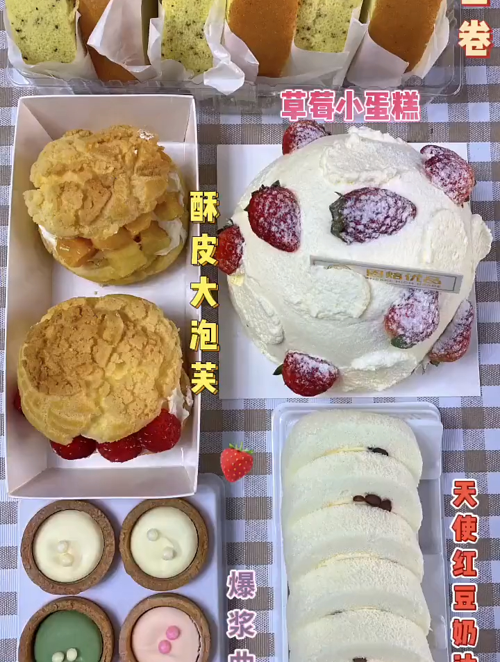瑞士卷 泡芙 草莓蛋糕 爆浆曲奇 奶油卷 甜品