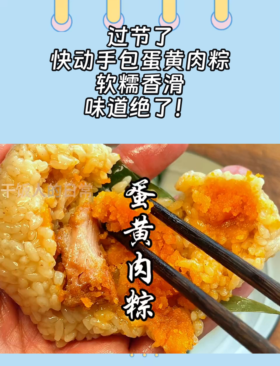 过节了,快动手包蛋黄肉粽,软糯香滑,味道绝了!