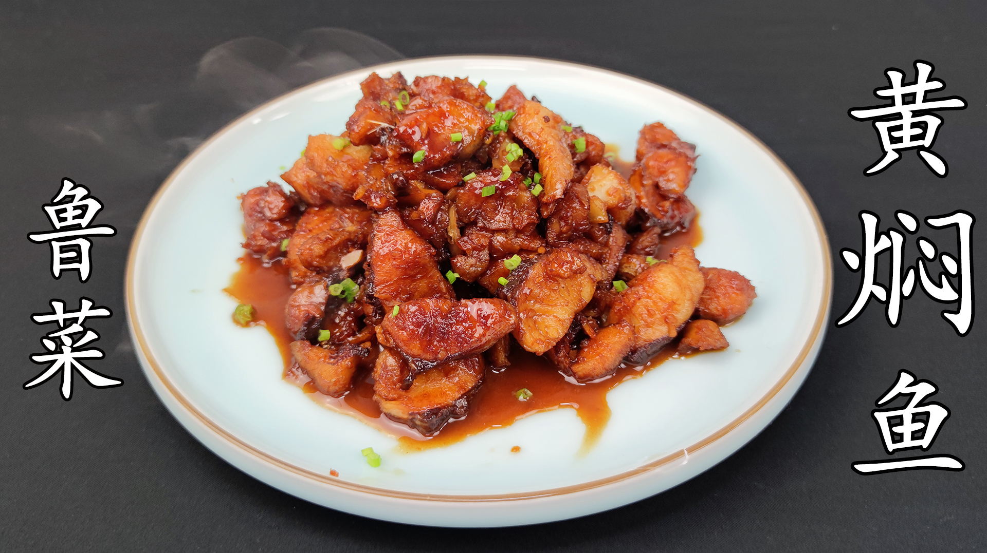 鲁菜:“黄焖鱼”,炒糖,飞酱,调味,不加一滴老抽