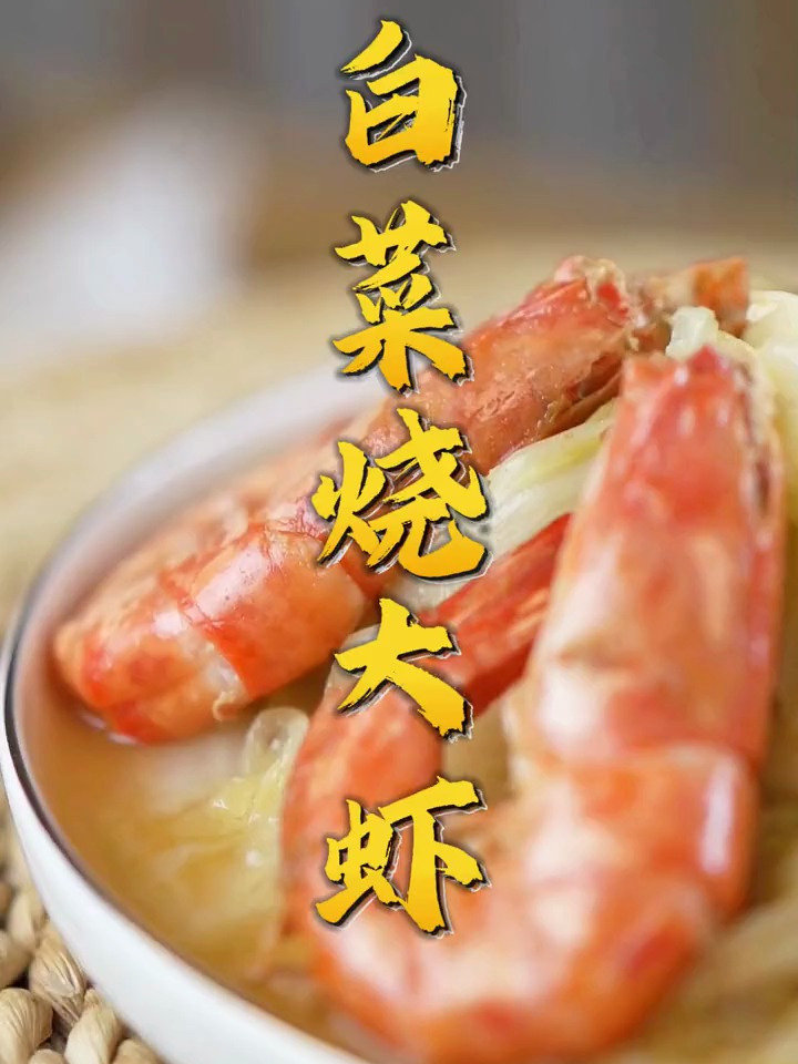白菜烧大虾冬天就吃它!白菜豆腐保平安,大虾富含蛋白质绝绝子
