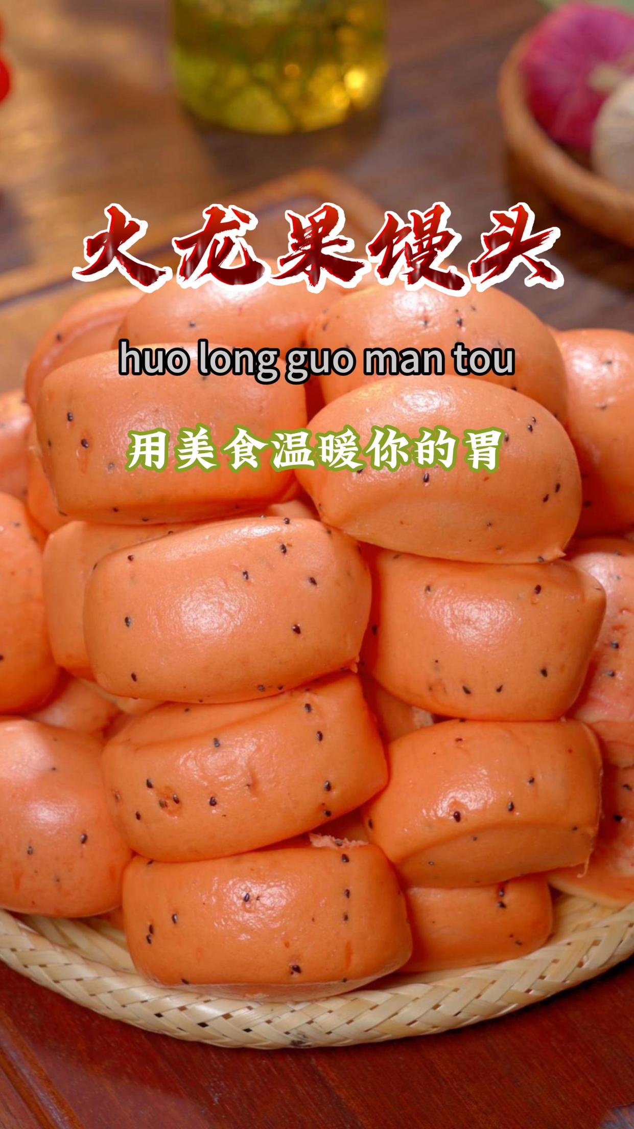 今天做了一锅火龙果小馒头,蓬松暄软,孩子可爱吃了～