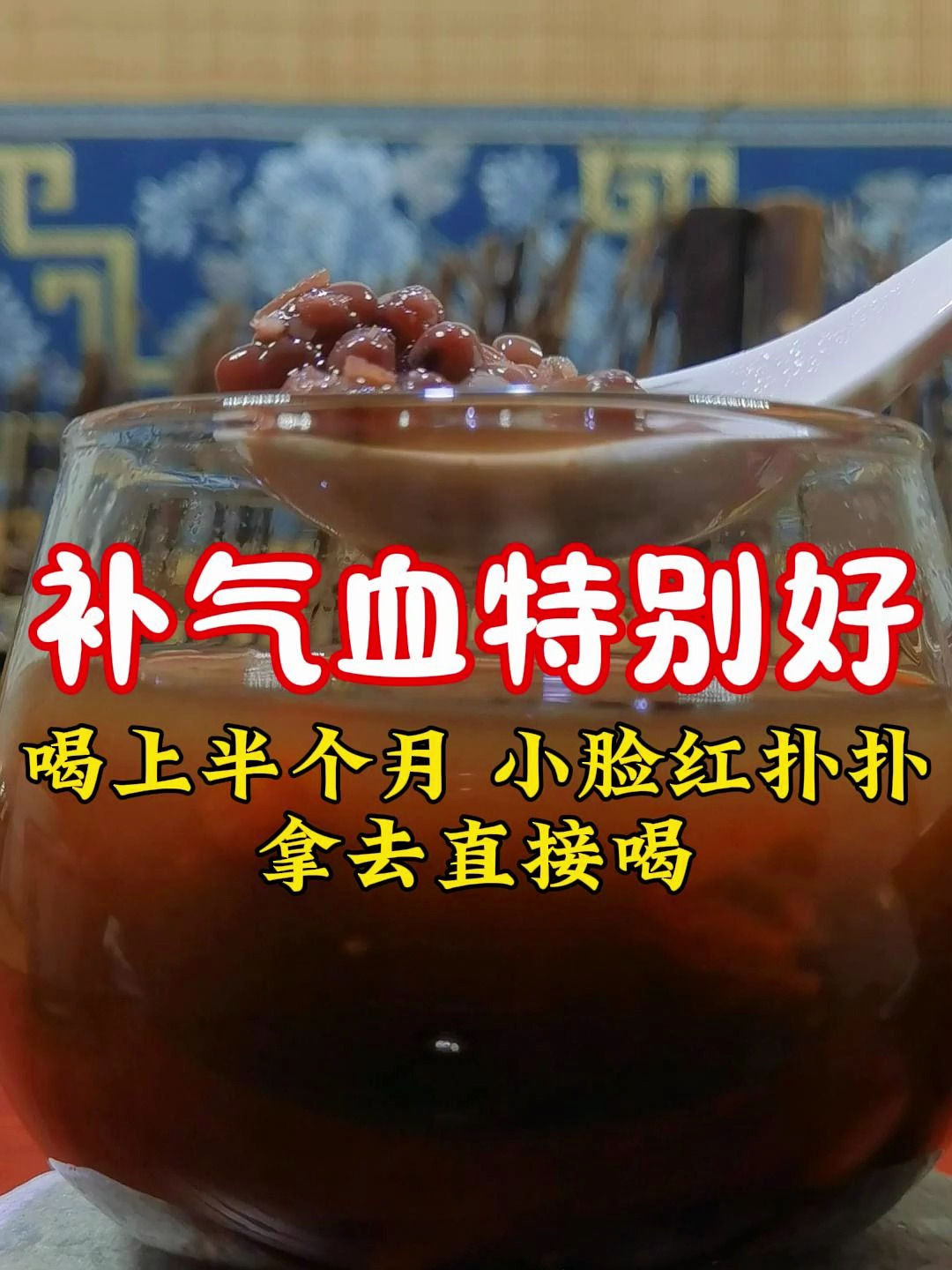 五红汤补气血特别好,才喝半个月,小脸红扑扑的,素颜也很美