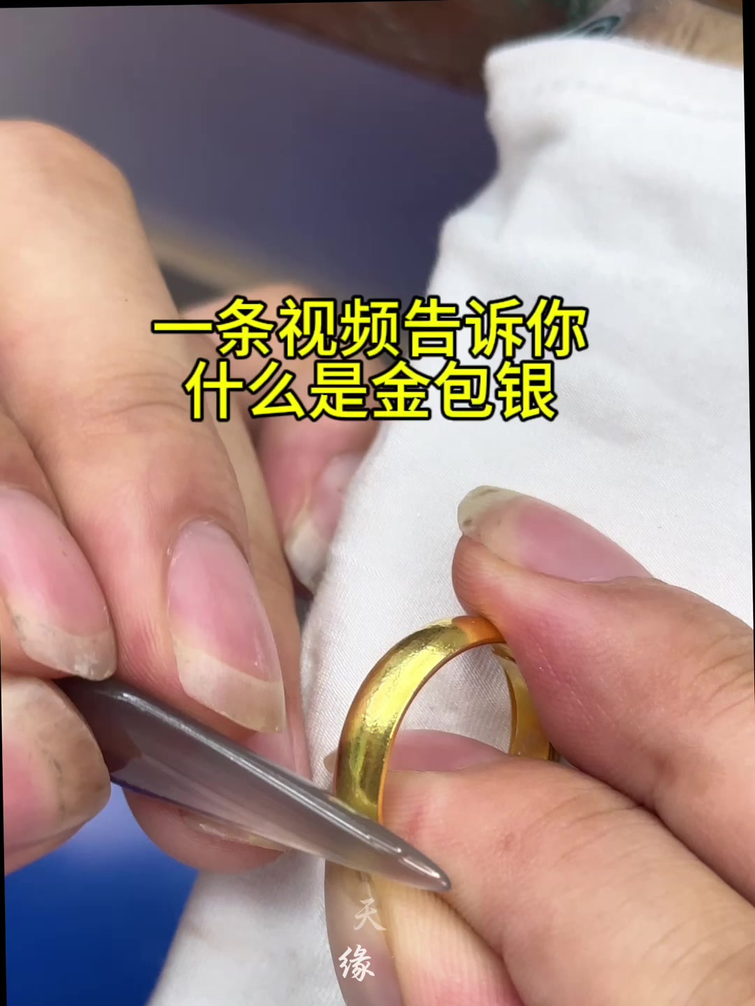 一个视频告诉你什么是金包银