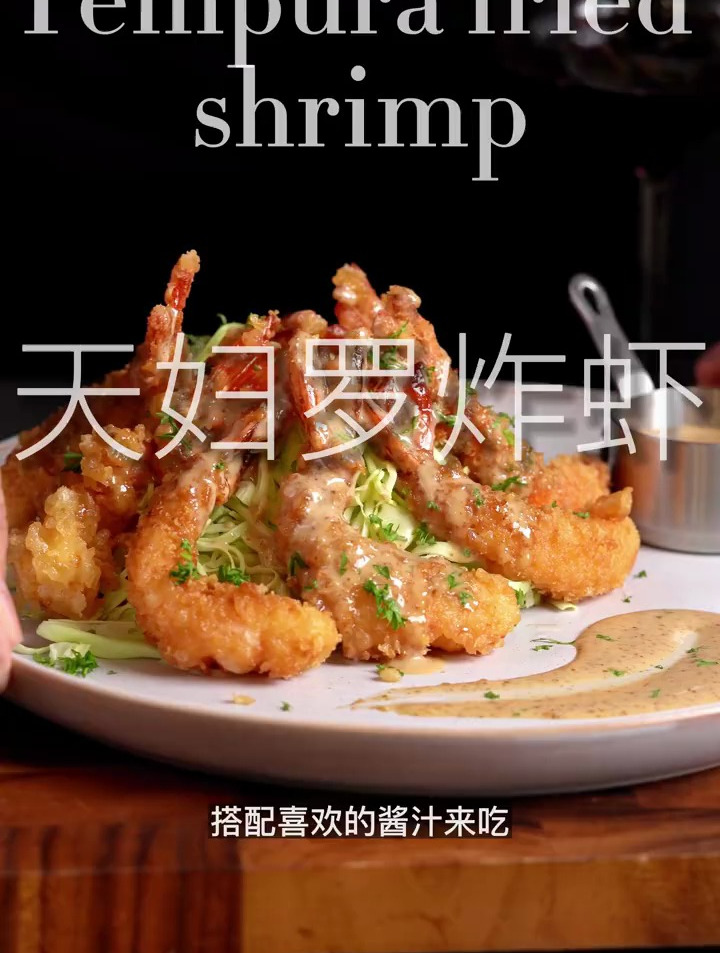 一定要收藏这份好吃到炸的日料|天妇罗炸虾