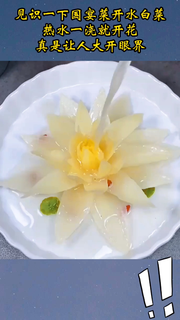 见识一下国宴菜开水白菜,热水一浇就开花,真是让人大开眼界!