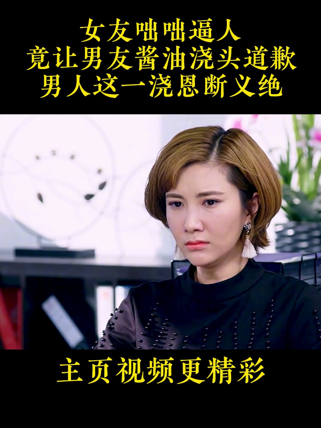 女友咄咄逼人,竟让男友酱油浇头道歉,男人这一浇恩断义绝