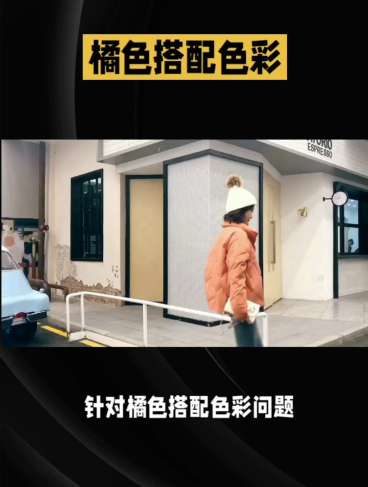 橘色搭配什么颜色最佳