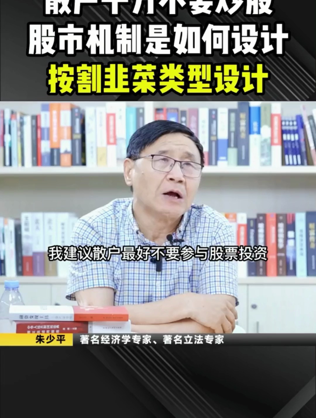 散户千万不要炒股,股市机制是按割韭菜类型进行设计