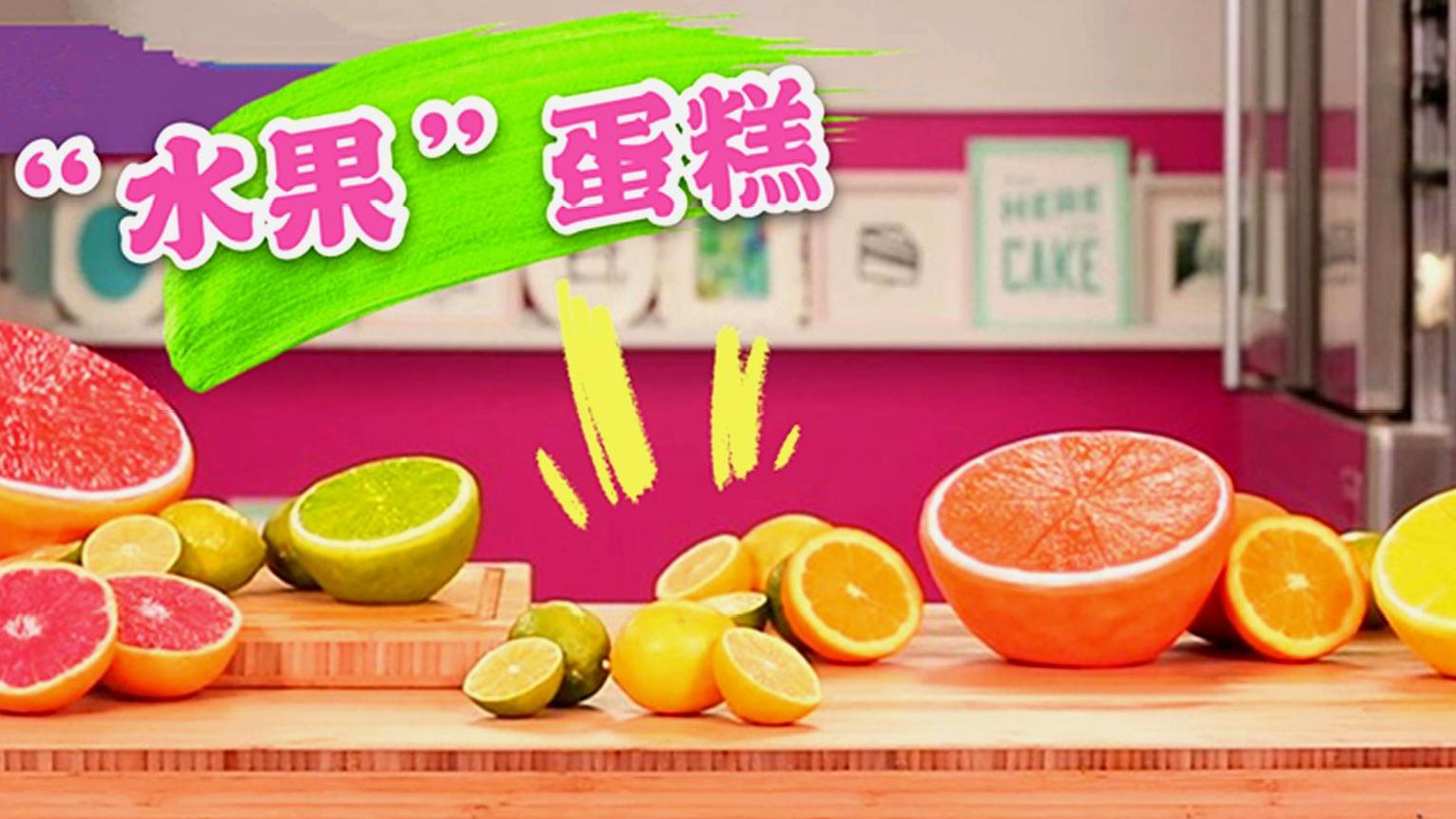 #夏日动态挑战赛# 差点以为是真的水果!切开才发现是诱人的蛋糕,这创意我给满分