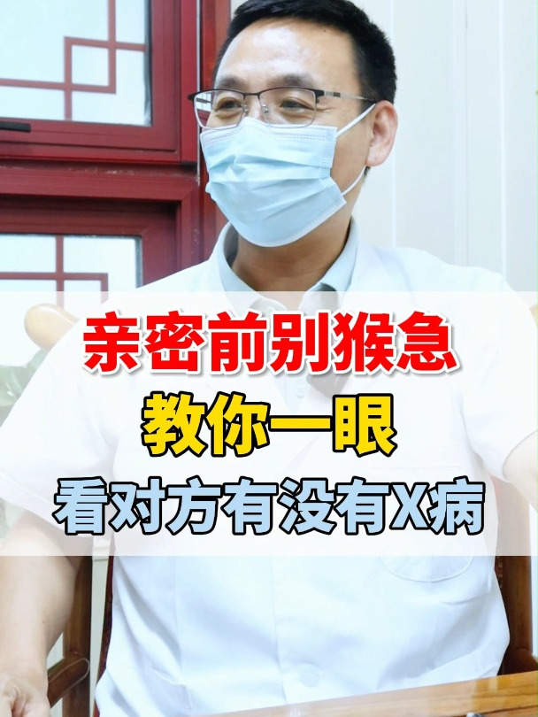 亲密前别猴急,教你一眼,看对方有没有性病