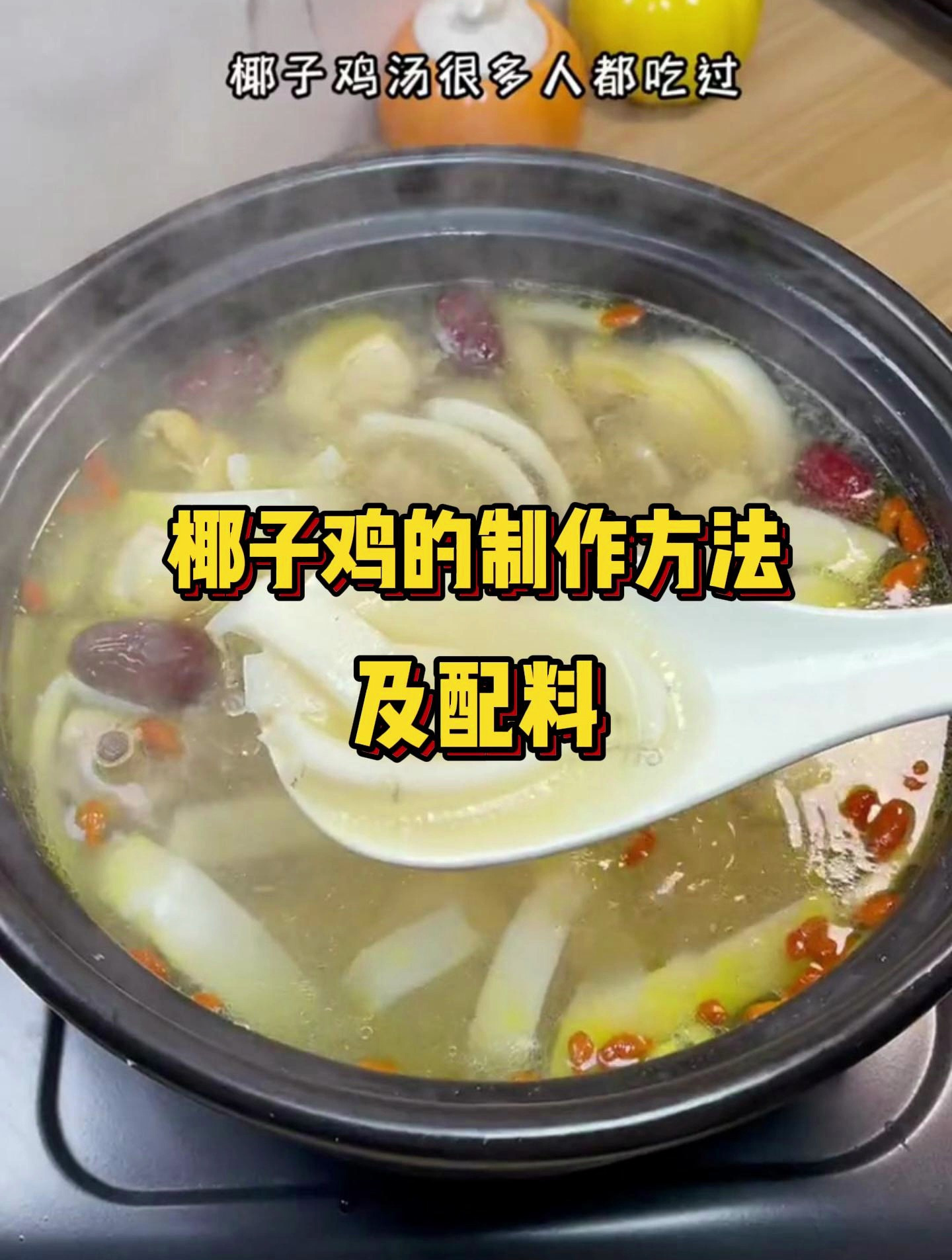椰子鸡的制作方法及配料!鸡肉鲜嫩,椰香十足,超好吃