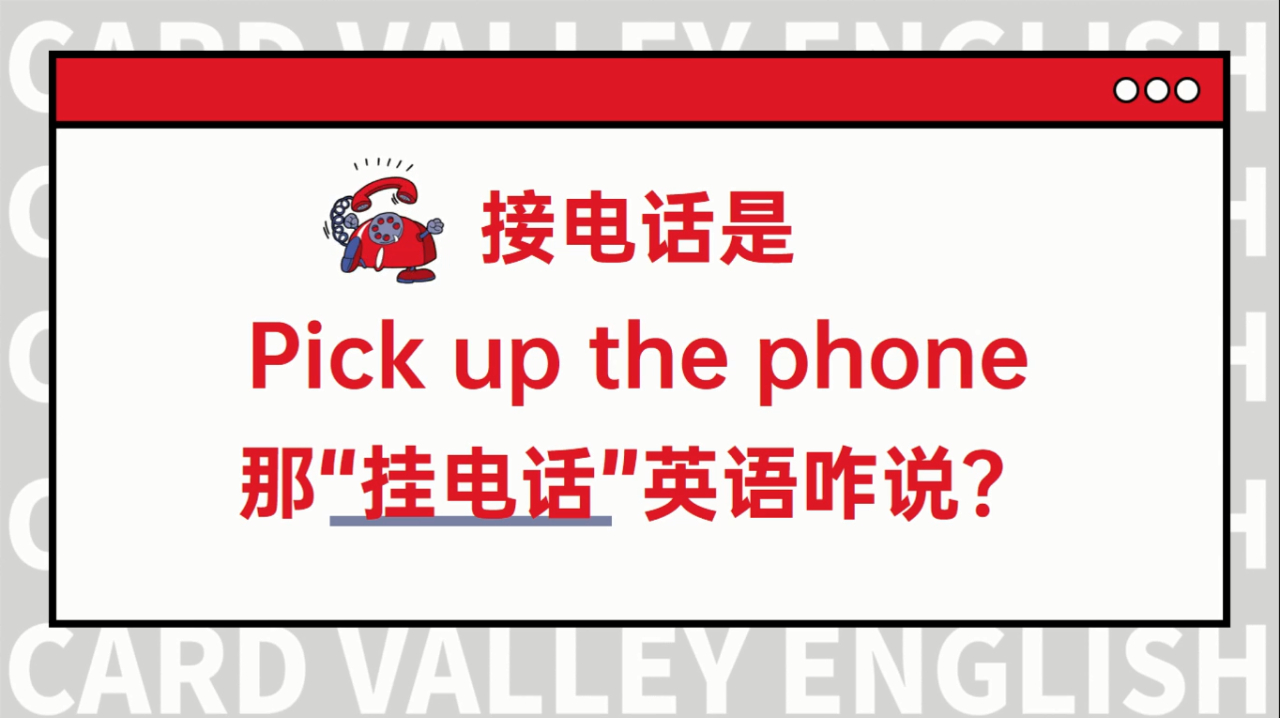 “接电话”是pick up the phone,那“挂电话”用英语怎么说?