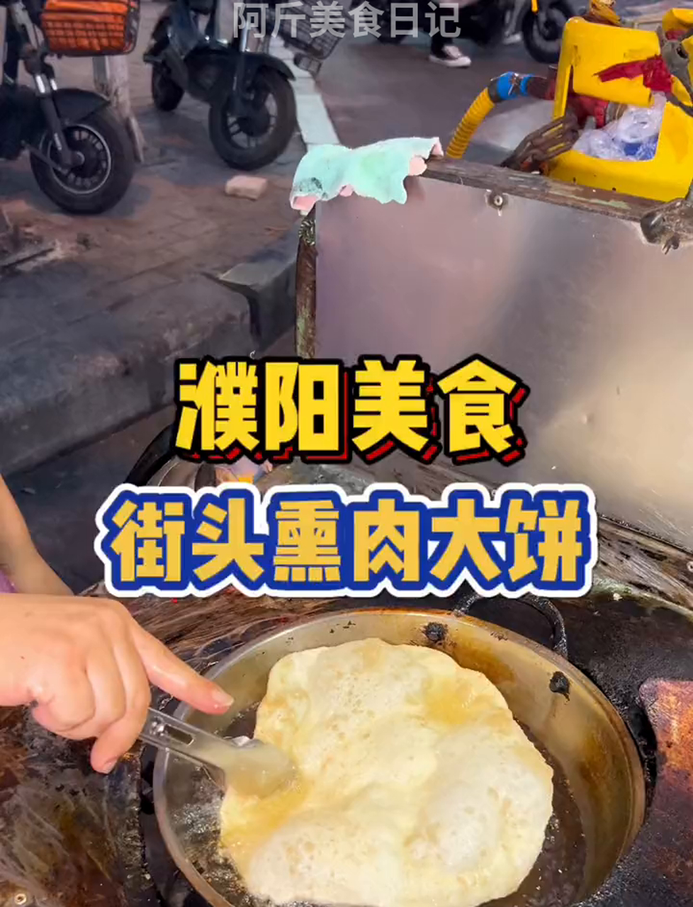 濮阳街头的熏肉大饼!6元一个夹熏肉熏肠还有个鸡蛋,现炸至鼓包的饼也太好吃了!