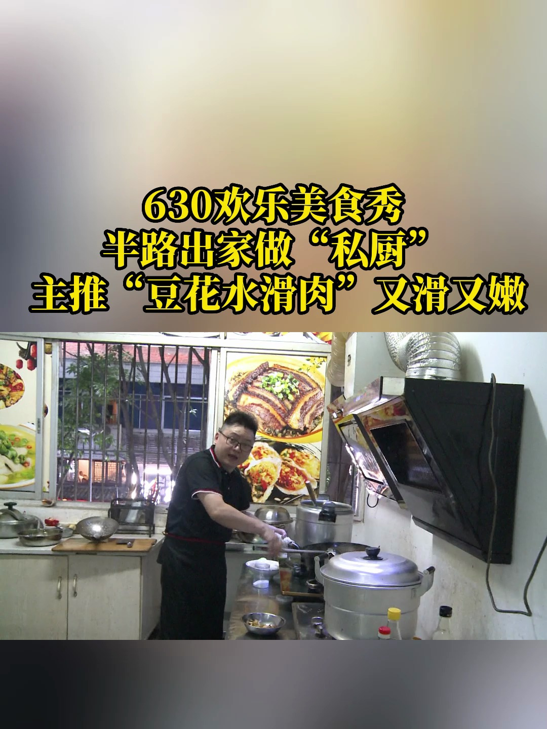 630欢乐美食秀:半路出家做“私厨” 主推“豆花水滑肉”又滑又嫩