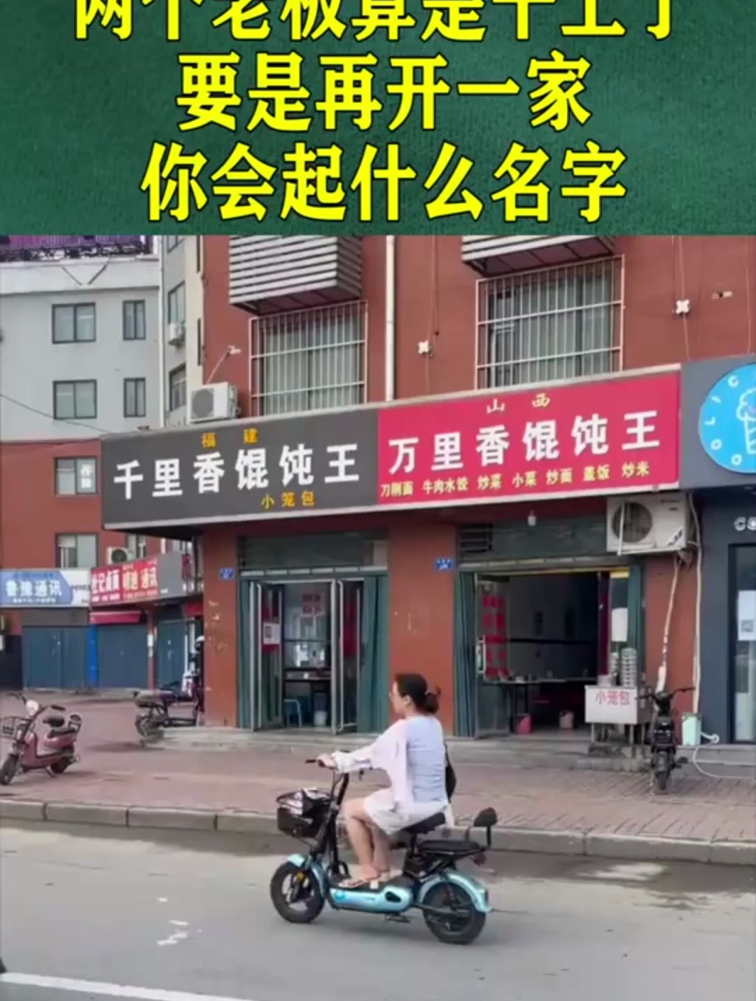 两个老板算是干上了,要是再开一家,你会起什么名字?