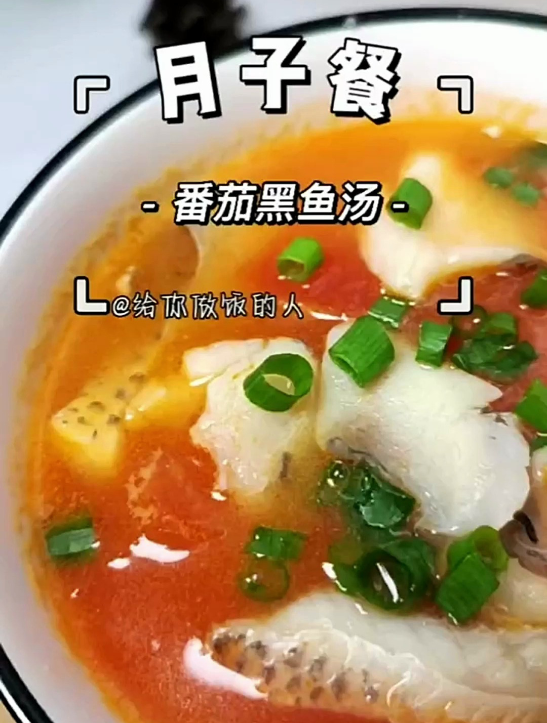 家里有产妇的,可以多喝这道番茄黑鱼汤