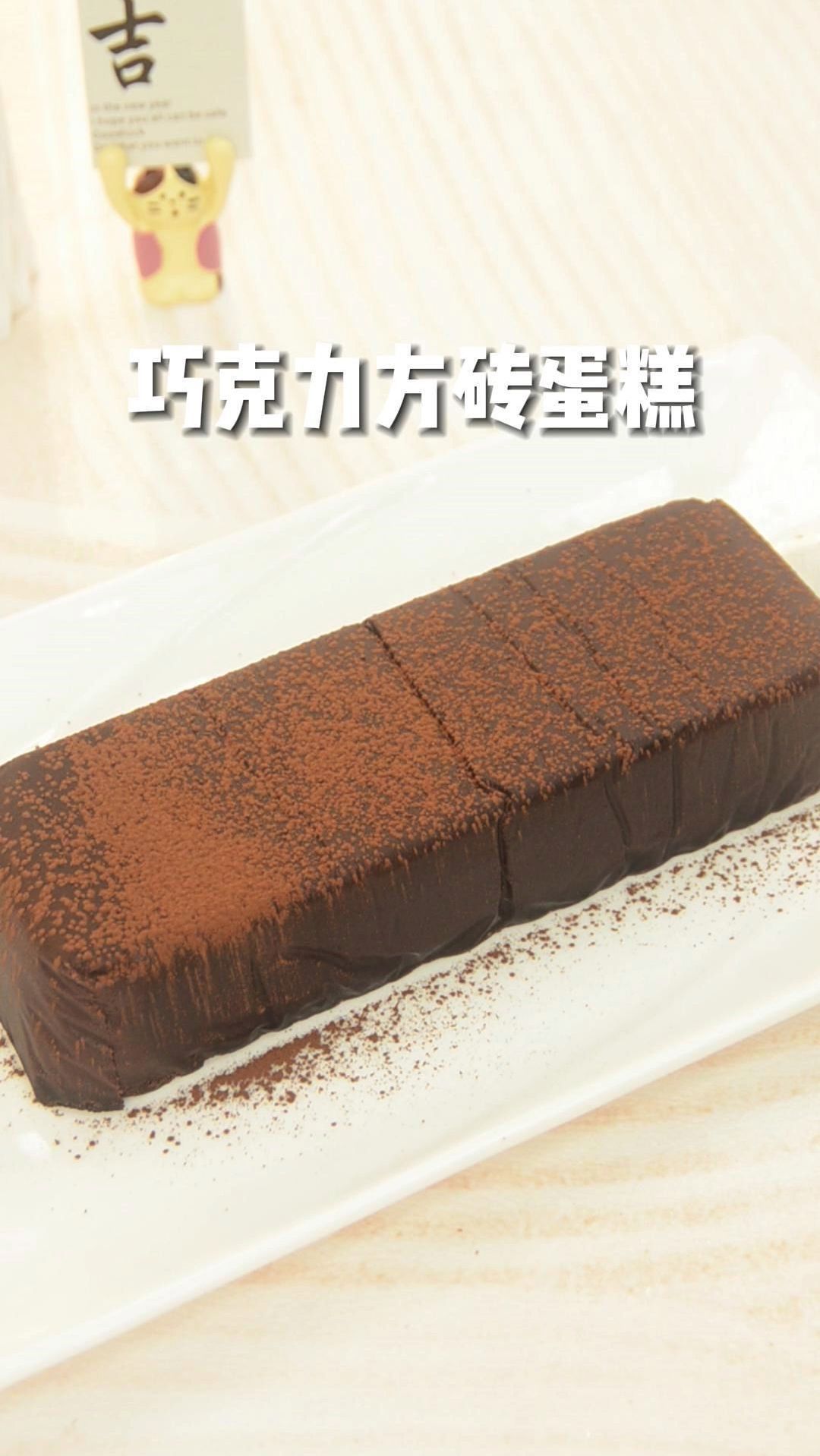 巧克力控不能错过!搅一搅就能成功巧克力方砖蛋糕