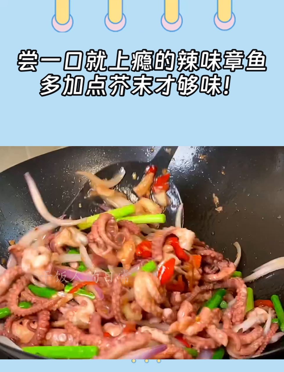 尝一口就上瘾的辣味章鱼,多加点芥末才够味!