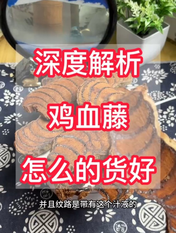 深度解析,鸡血藤怎么样的货才是好