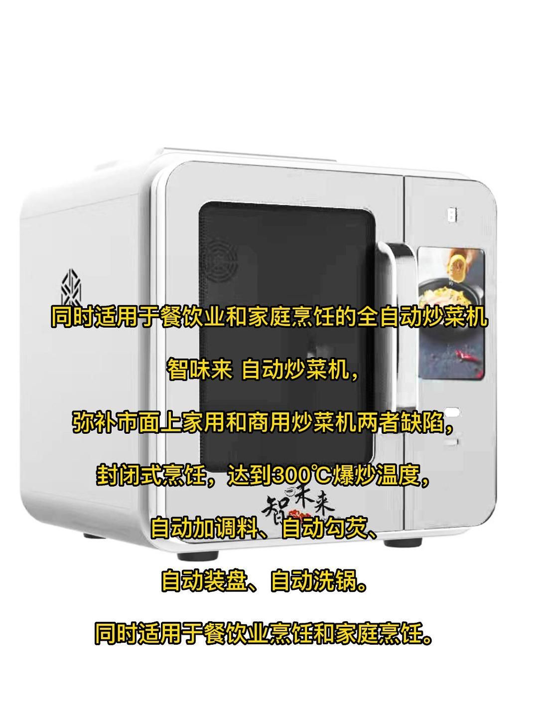 同时适用于餐饮业和家庭烹饪的全自动炒菜机