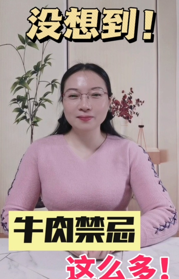 没想到牛肉不能和这么多东西一起吃