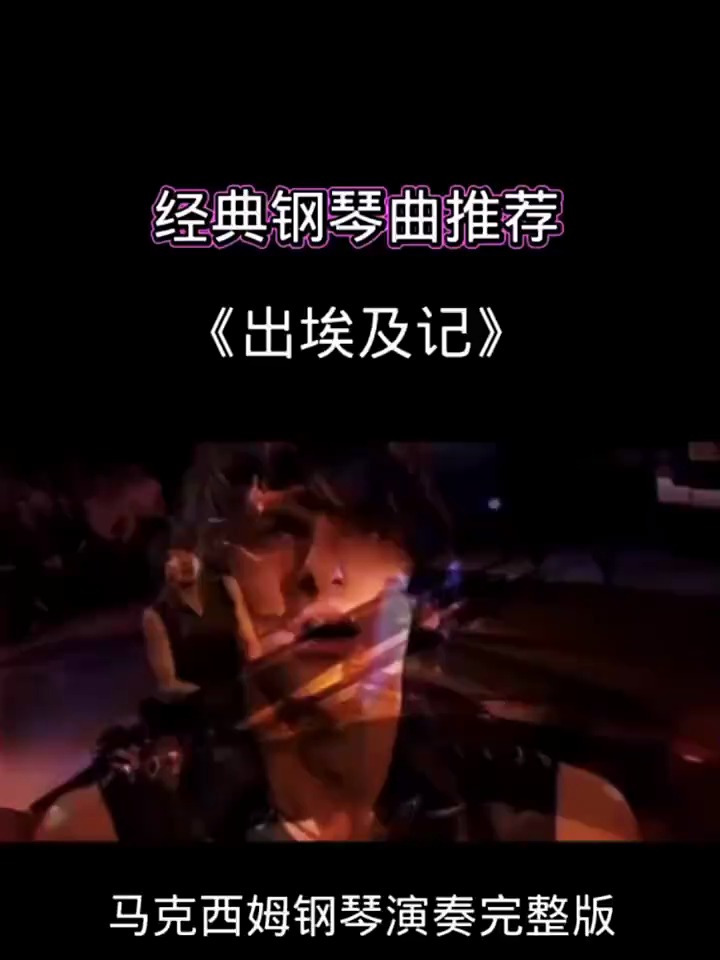 世界钢琴名曲,马克西姆《出埃及记》,气势宏伟的旋律震撼人心