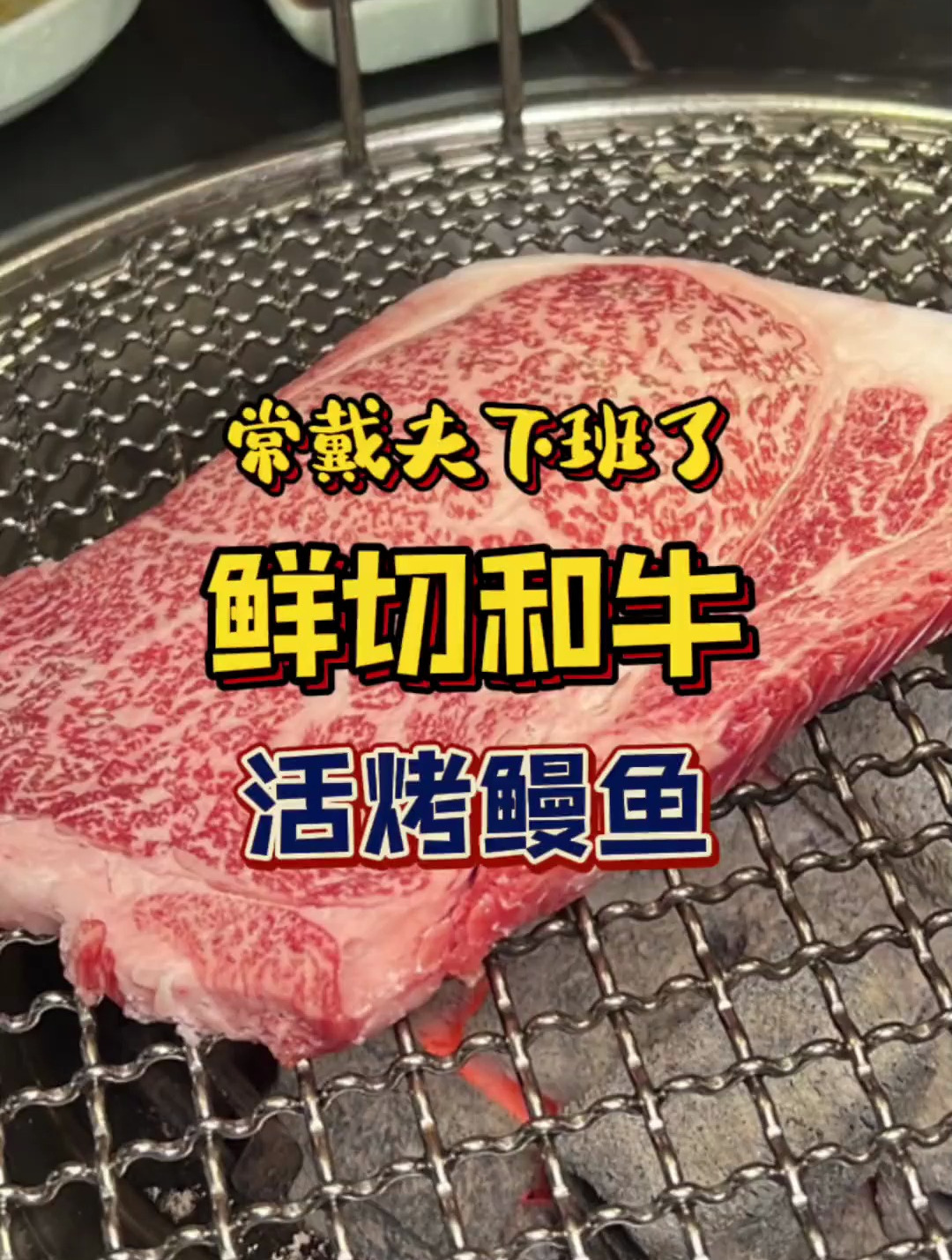 活烤鳗鱼和鲜切和牛肉都深得我心