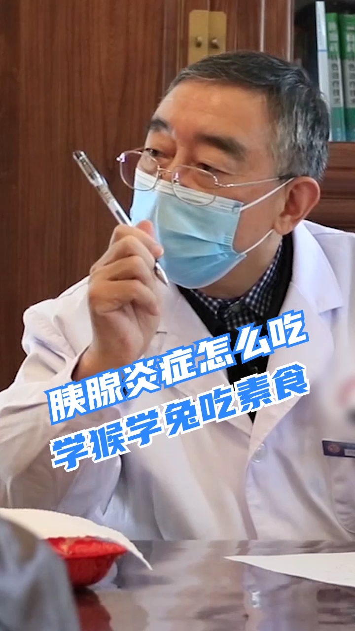 胰腺问题怎么忌口?想想兔子和猴子吃什么东西