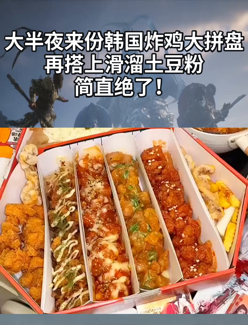 大半夜来份韩国炸鸡大拼盘,再搭上滑溜土豆粉,简直绝了!