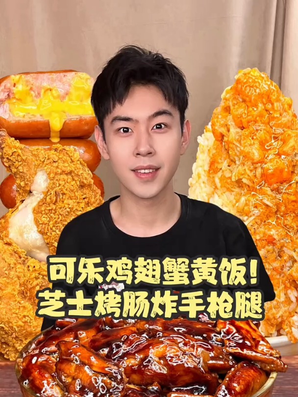 可乐鸡翅蟹黄饭遇到芝士烤肠炸手枪腿!