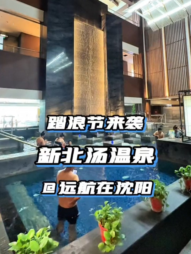 想不出沈阳就泡温泉玩水的看过来!暑假 北方整个浪儿 夏盛京