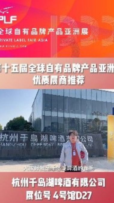 PLF自有品牌展和千岛湖啤酒约您3月22日南京见