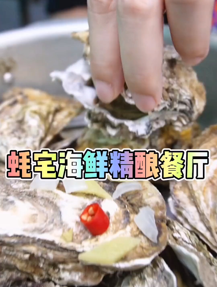 淮北的夏天当然跟美味的生蚝分不开