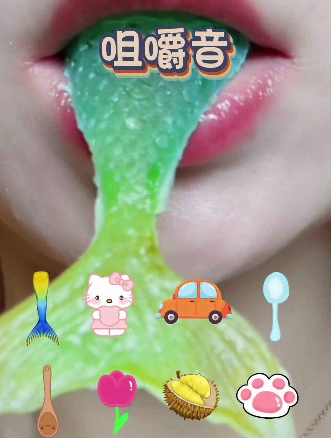 声控解压,好美的美人鱼尾巴