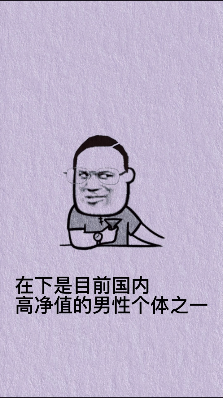 人类高品质男性表情包来了,希望你能给我一点暗示。
