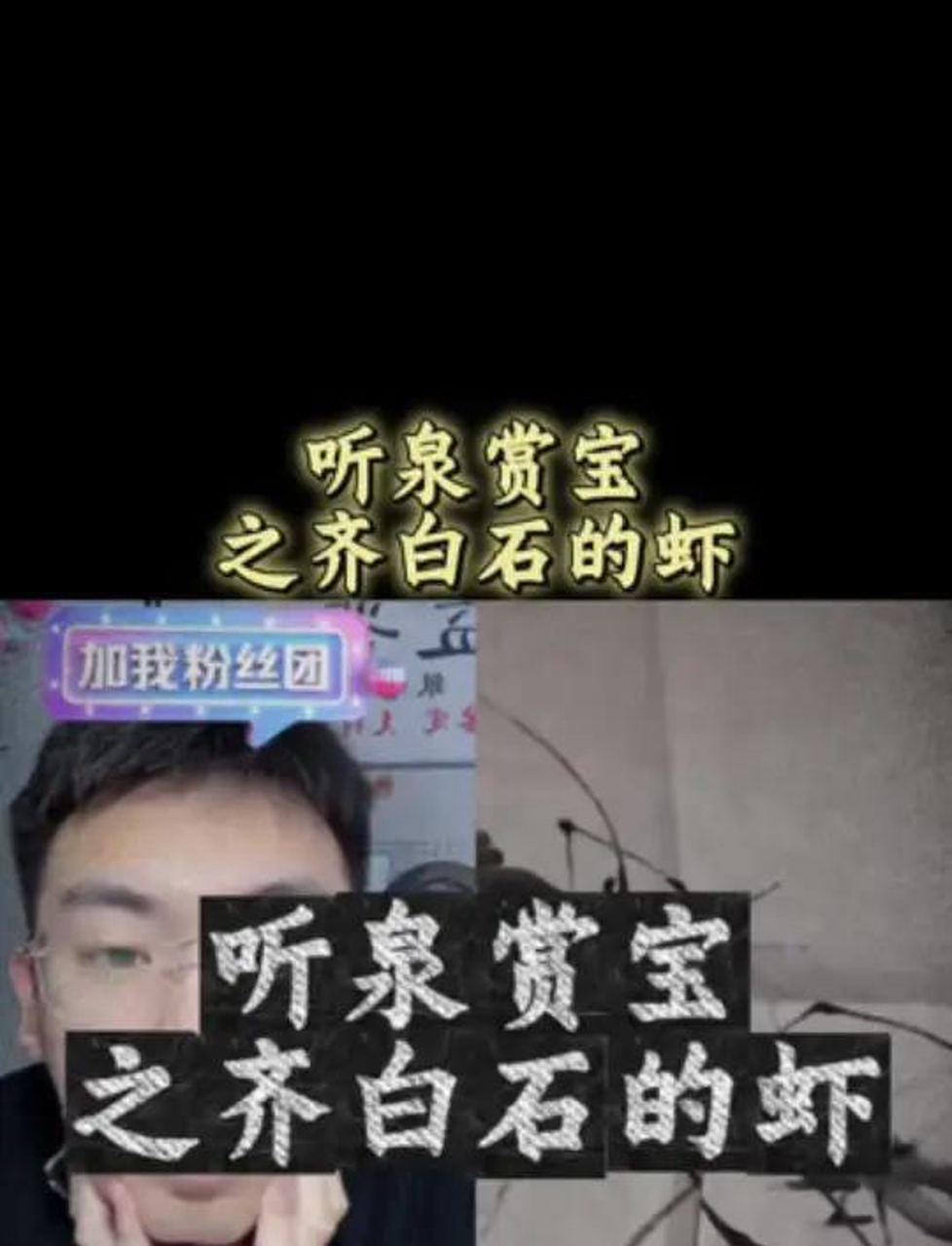齐白石的虾