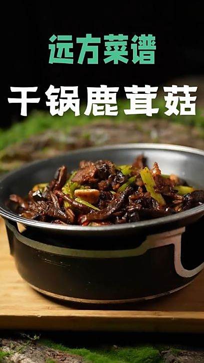 星满厨鹿茸菇新吃法来啦!