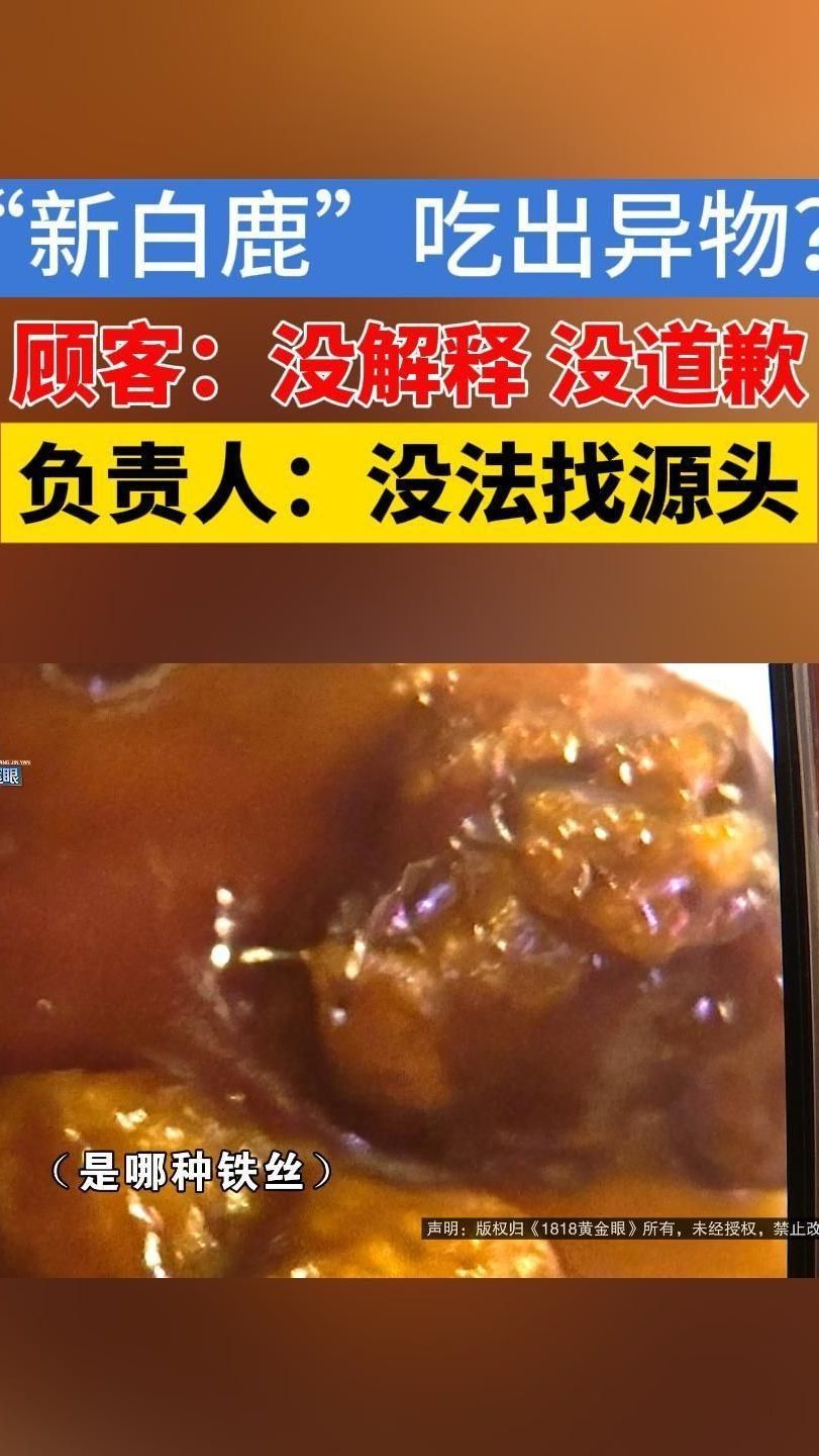 「1818黄金眼」“新白鹿”里吃出异物?顾客感觉轻描淡写