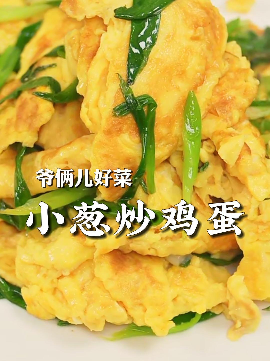小葱炒鸡蛋一道简单的家常菜,葱香浓郁,鸡蛋嫩滑,越吃越香!