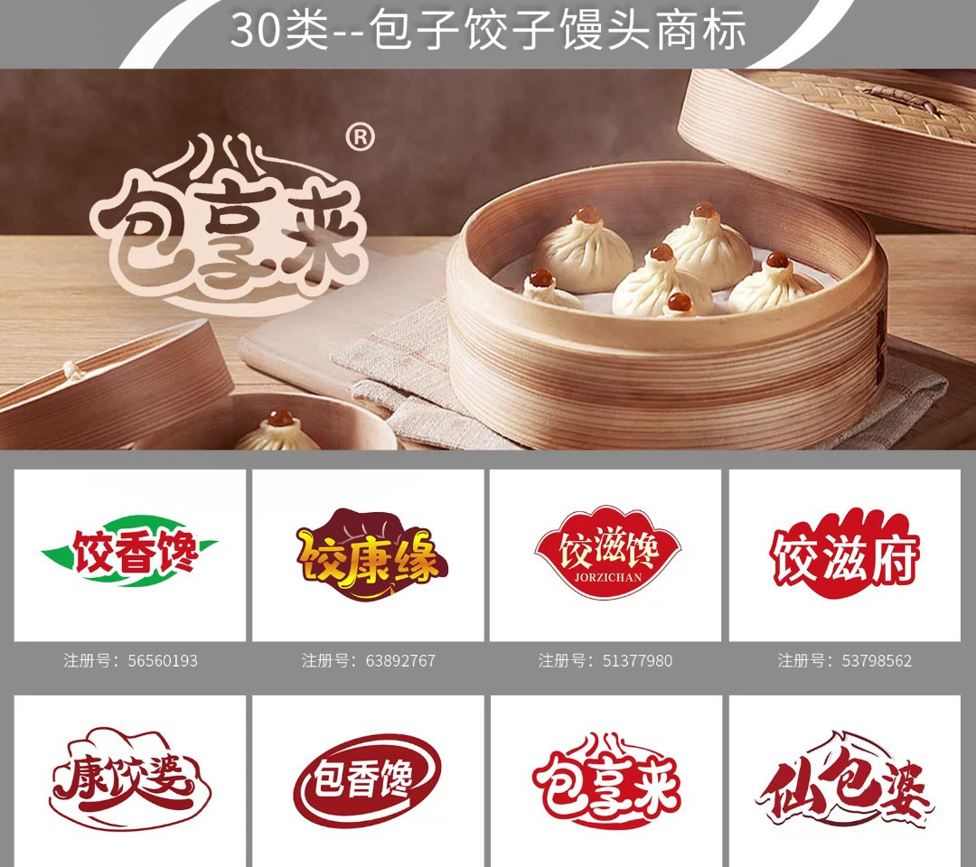 30类食品商标推荐 包子饺子馒头商标 螺蛳粉商标推荐