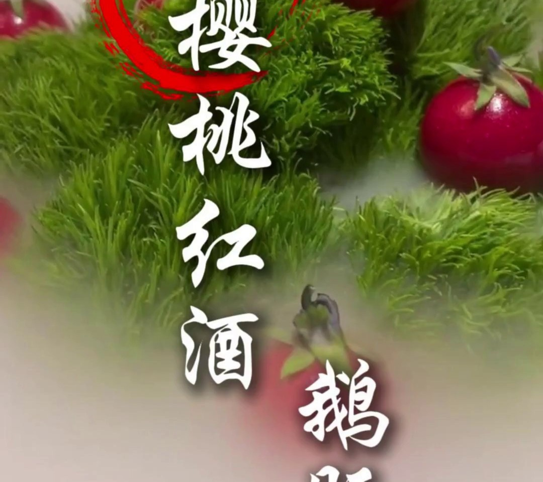 樱桃红酒鹅肝,这道好看又好吃的美食,分享给大家