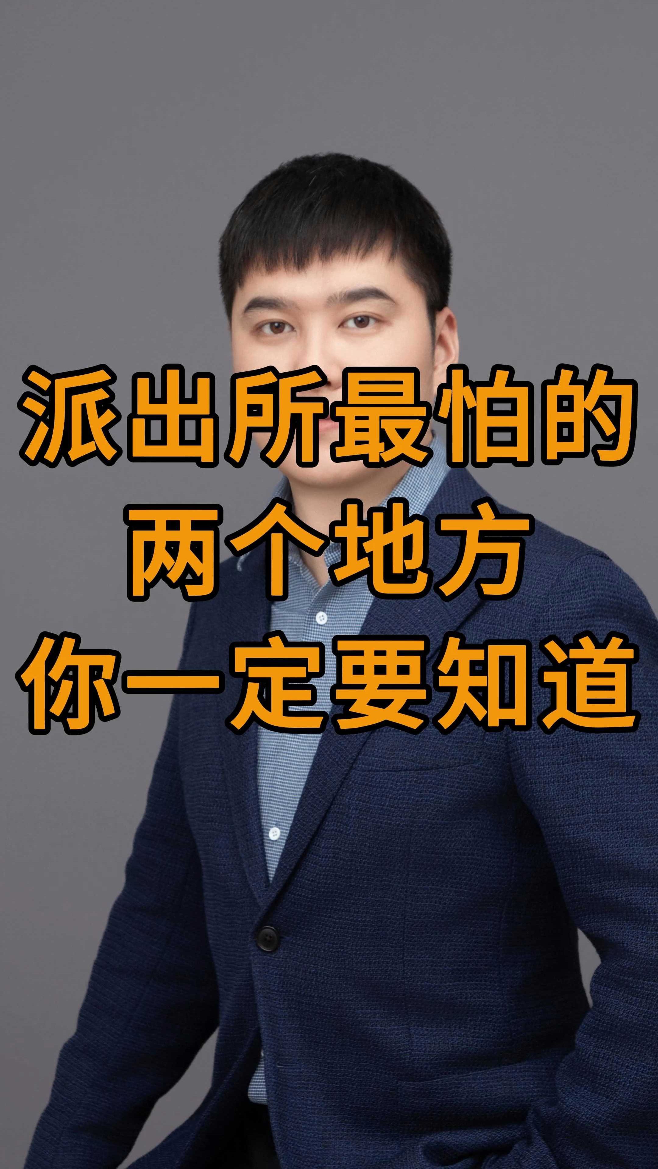 派出所最怕的两个地方,你一定要知道