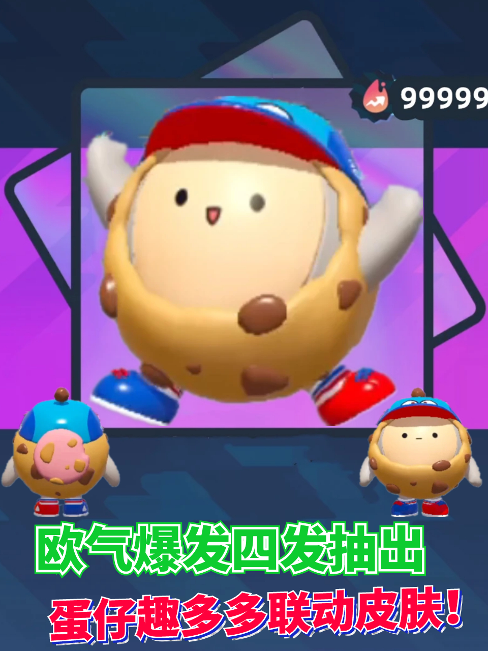 蛋仔派对趣多多联动:欧皇爆发四发抽出联动皮肤曲奇豆豆!