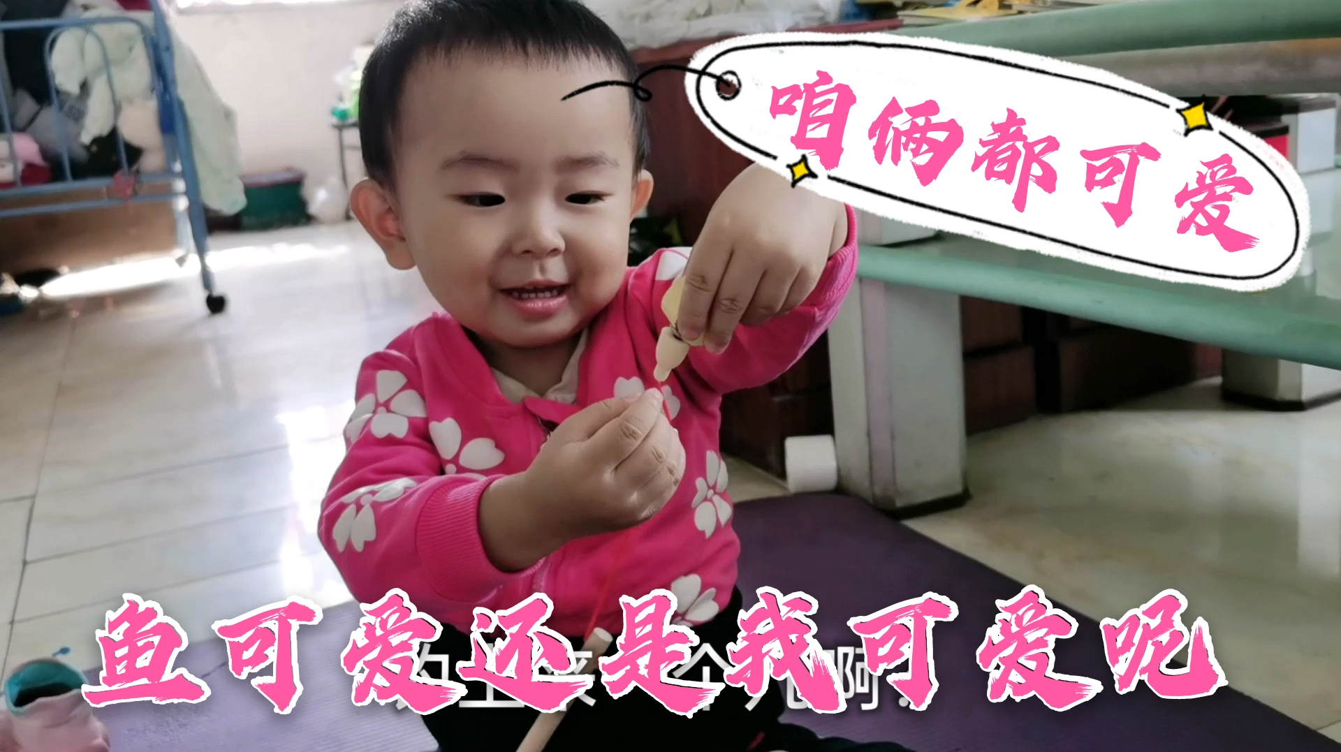 然然宝宝玩钓鱼游戏,还夸鱼儿和自己都可爱,妈妈被宝贝逗笑了