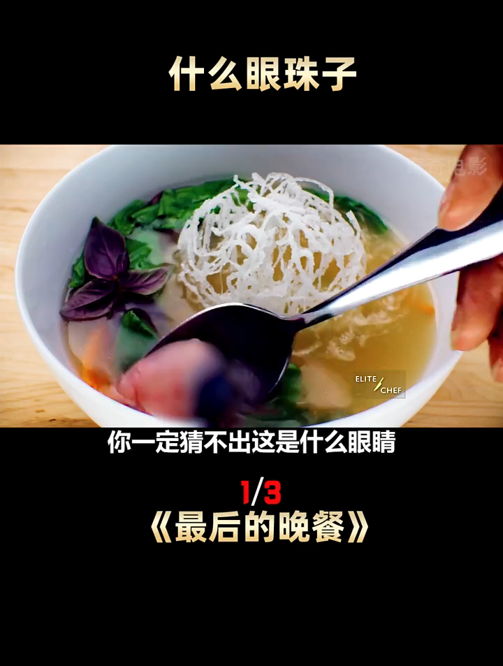 第1集|美食大赛上,女人居然吃出了个眼珠子