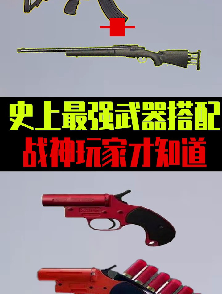 吃鸡最强武器搭配,战神玩家才知道