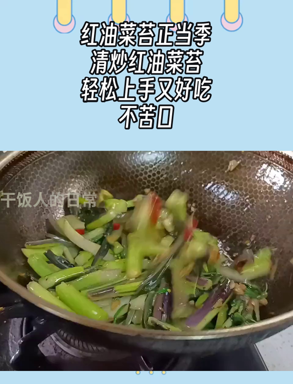 红油菜苔正当季,清炒红油菜苔,轻松上手又好吃,不苦口